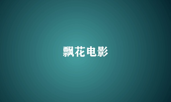 飘花电影