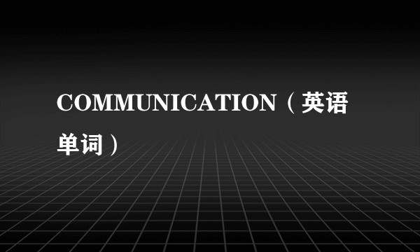 COMMUNICATION（英语单词）