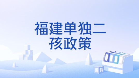 福建单独二孩政策