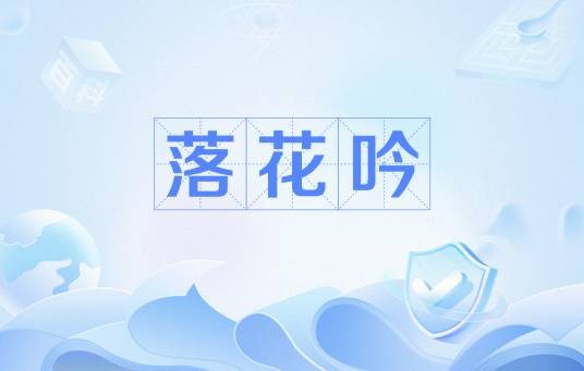 落花吟（宋代邵雍诗作）