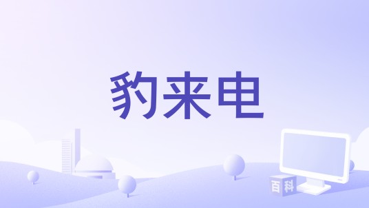 豹来电