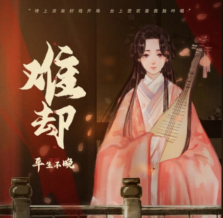 难却（平生不晚演唱的歌曲）