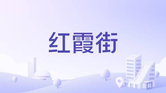红霞街