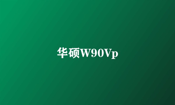 华硕W90Vp