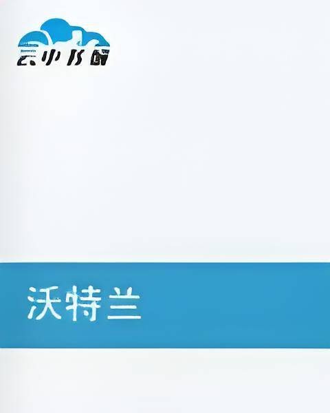 沃特兰