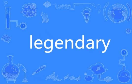 Legendary（英语单词）