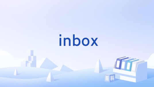 inbox（英语单词）