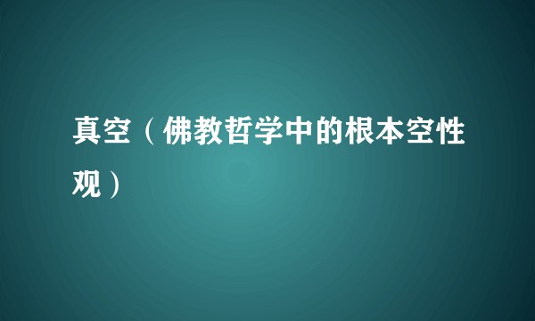 真空（佛教哲学中的根本空性观）