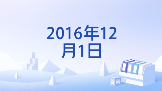 2016年12月1日