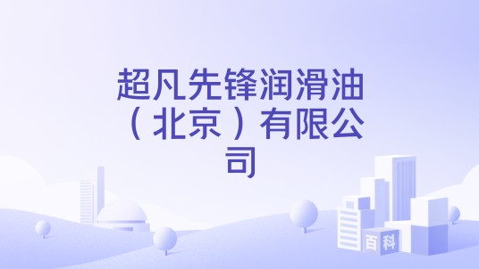 超凡先锋润滑油（北京）有限公司