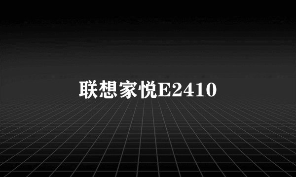 联想家悦E2410