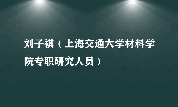 刘子祺（上海交通大学材料学院专职研究人员）