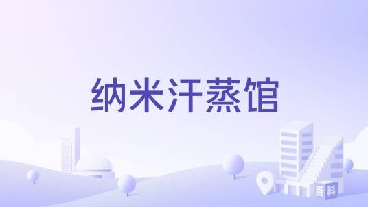 纳米汗蒸馆