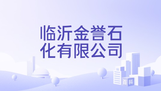 临沂金誉石化有限公司