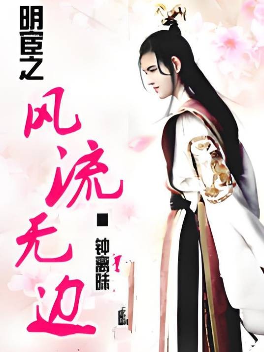 混在后宫假太监：明宦之风流无边