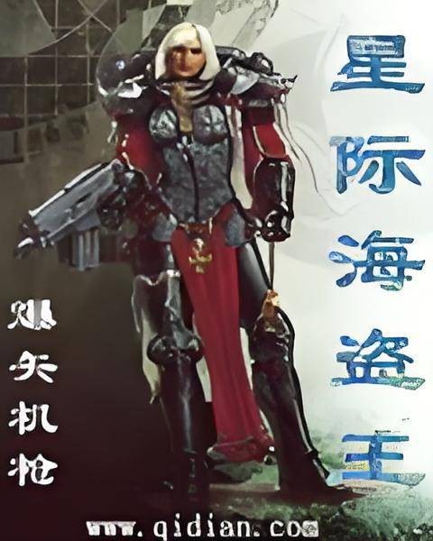 星际海盗王