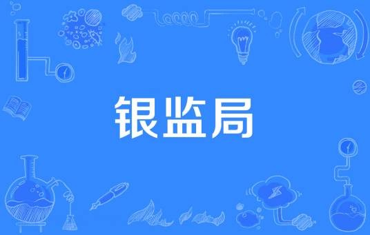 银监局