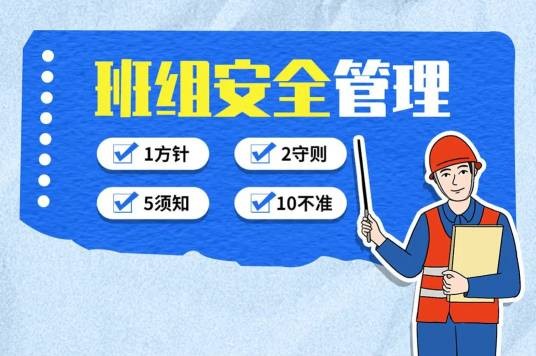 班组安全管理