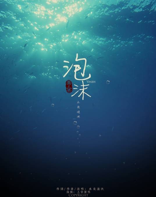 泡沫美人鱼（水夜涟泱创作歌曲）