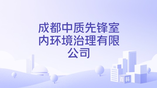 成都中质先锋室内环境治理有限公司