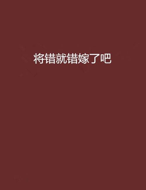 将错就错嫁了吧