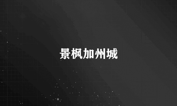 景枫加州城