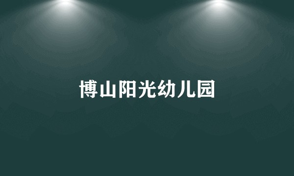 博山阳光幼儿园