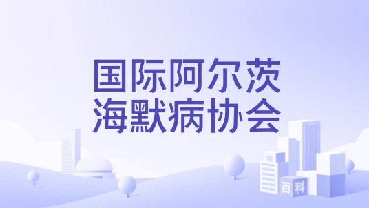 国际阿尔茨海默病协会