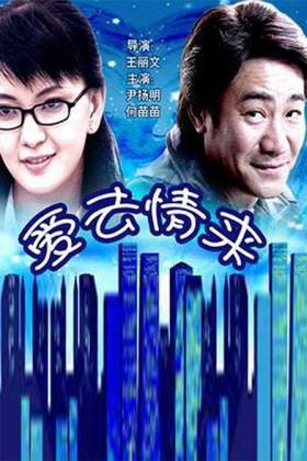 爱去情来