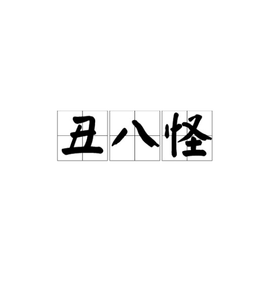 丑八怪（文化术语）