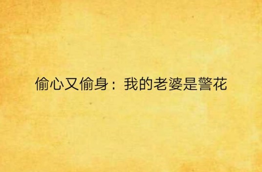 偷心又偷身：我的老婆是警花