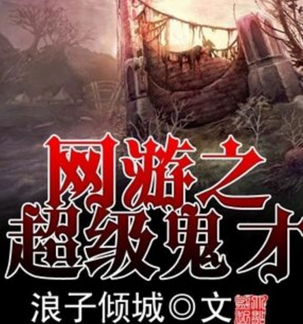 网游之超级鬼才