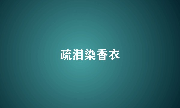疏泪染香衣