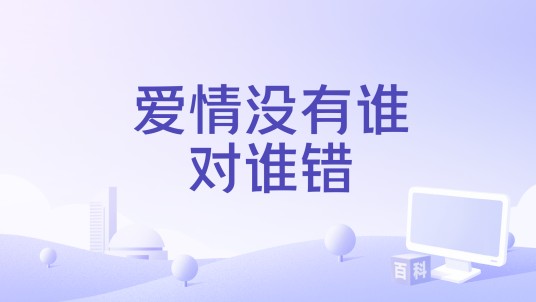 爱情没有谁对谁错