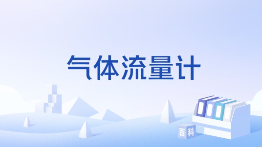 气体流量计（中国发布的流量计量国家标准）