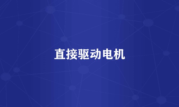直接驱动电机