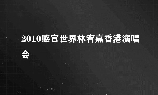 2010感官世界林宥嘉香港演唱会