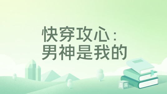 快穿攻心：男神是我的
