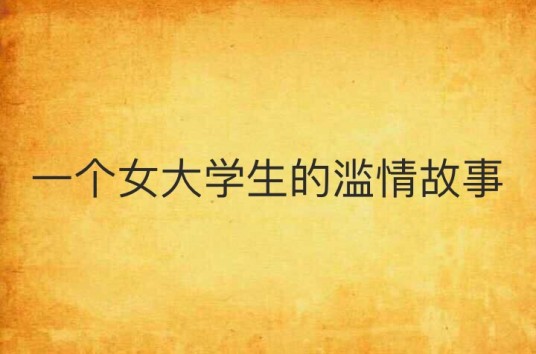 一个女大学生的滥情故事