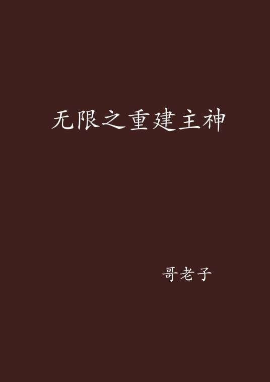 无限之重建主神