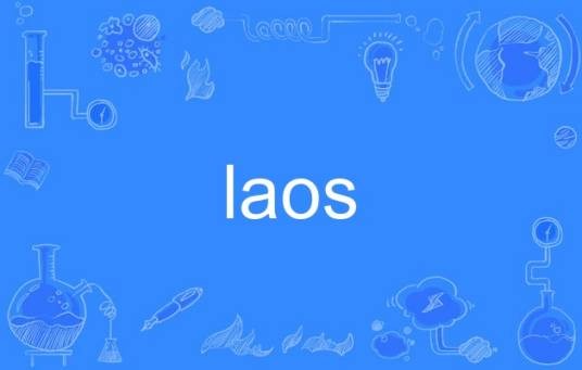 laos（英语单词，意为老挝）