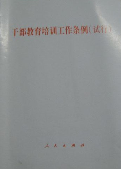 干部教育培训工作条例（2006年人民出版社出版的图书）