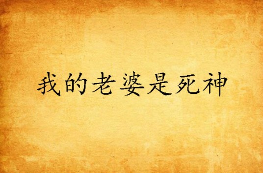 我的老婆是死神