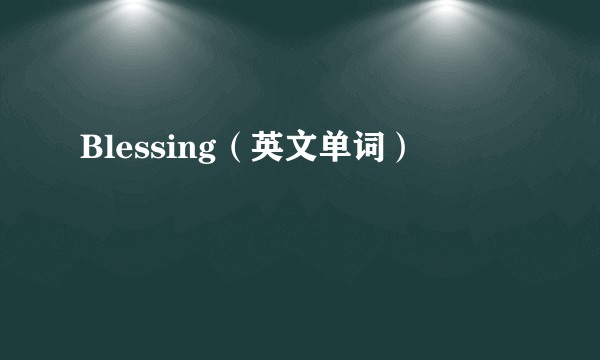 Blessing（英文单词）