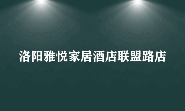 洛阳雅悦家居酒店联盟路店