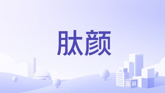 肽颜