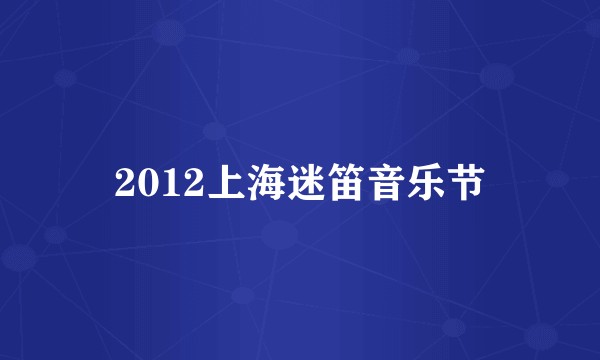 2012上海迷笛音乐节