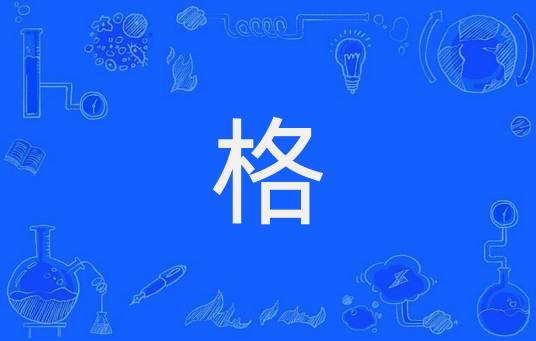 格（语言学中的格）