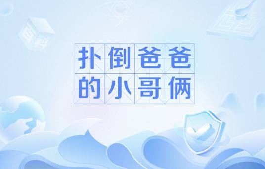 扑倒爸爸的小哥俩