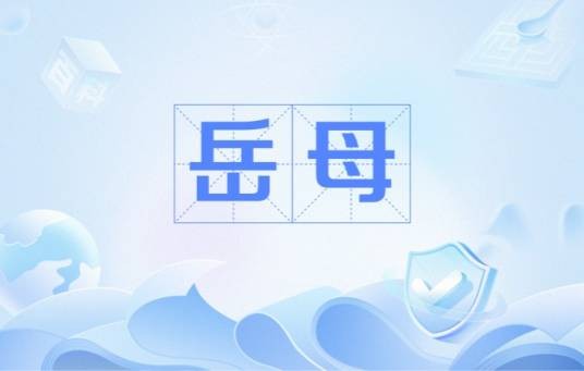 岳母（汉语词语）